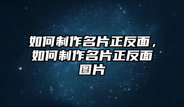 如何制作名片正反面，如何制作名片正反面圖片