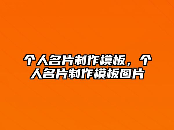 個(gè)人名片制作模板，個(gè)人名片制作模板圖片