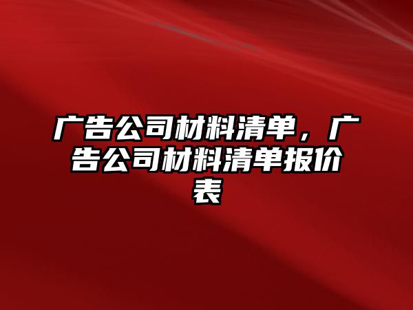 廣告公司材料清單，廣告公司材料清單報(bào)價表