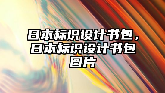 日本標(biāo)識設(shè)計(jì)書包，日本標(biāo)識設(shè)計(jì)書包圖片