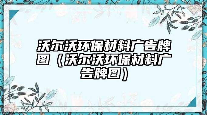 沃爾沃環(huán)保材料廣告牌圖（沃爾沃環(huán)保材料廣告牌圖）