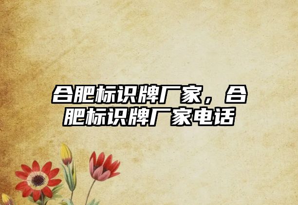 合肥標(biāo)識(shí)牌廠家，合肥標(biāo)識(shí)牌廠家電話