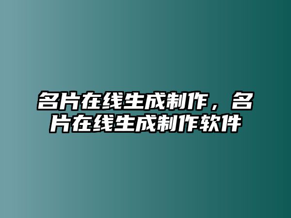 名片在線生成制作，名片在線生成制作軟件