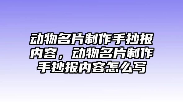 動物名片制作手抄報(bào)內(nèi)容，動物名片制作手抄報(bào)內(nèi)容怎么寫