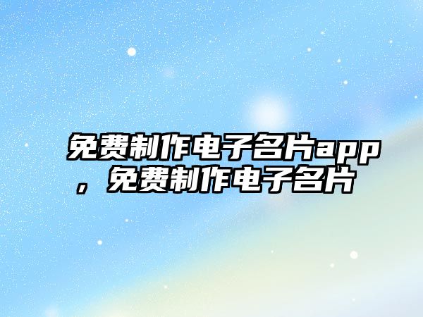 免費(fèi)制作電子名片app，免費(fèi)制作電子名片