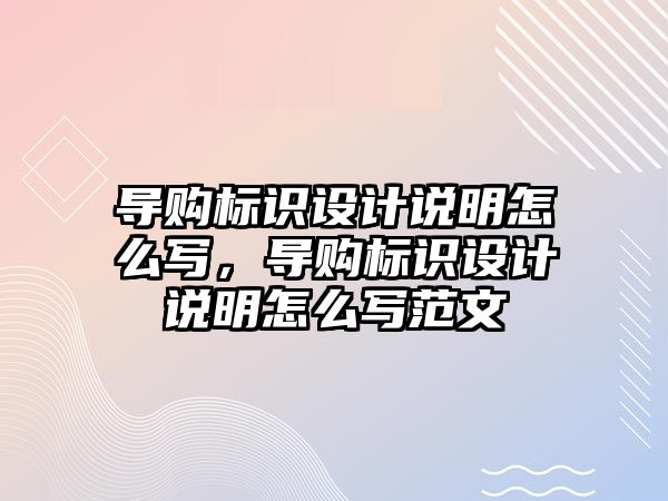 導購標識設計說明怎么寫，導購標識設計說明怎么寫范文