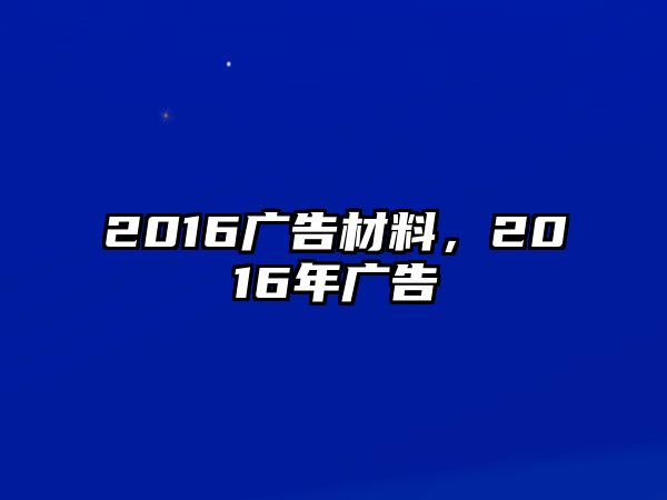 2016廣告材料，2016年廣告