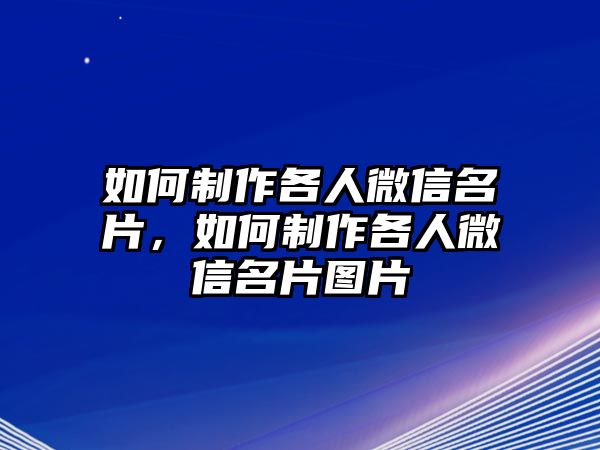 如何制作各人微信名片，如何制作各人微信名片圖片