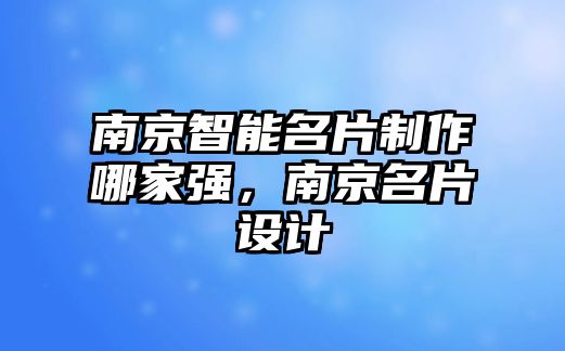 南京智能名片制作哪家強，南京名片設計