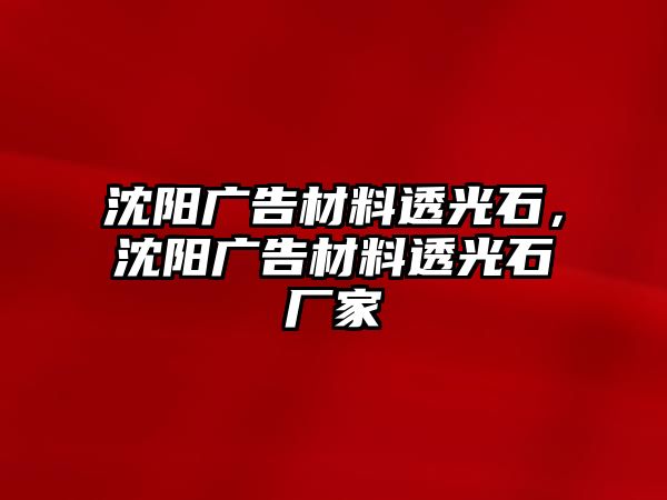 沈陽廣告材料透光石，沈陽廣告材料透光石廠家