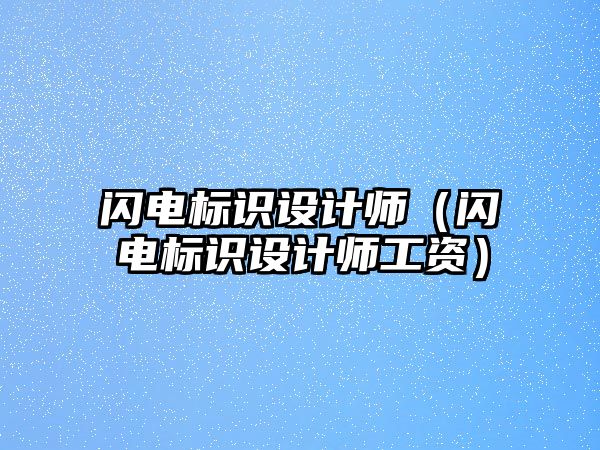 閃電標(biāo)識設(shè)計師（閃電標(biāo)識設(shè)計師工資）