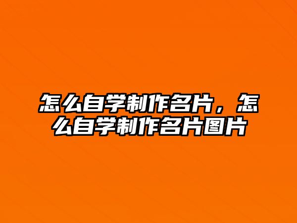 怎么自學制作名片，怎么自學制作名片圖片