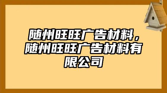 隨州旺旺廣告材料，隨州旺旺廣告材料有限公司