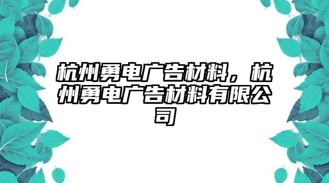 杭州勇電廣告材料，杭州勇電廣告材料有限公司