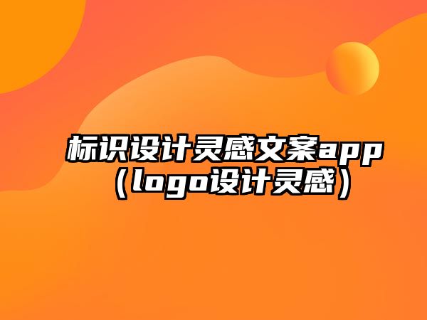 標(biāo)識設(shè)計靈感文案app（logo設(shè)計靈感）