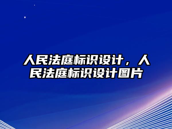 人民法庭標識設(shè)計，人民法庭標識設(shè)計圖片