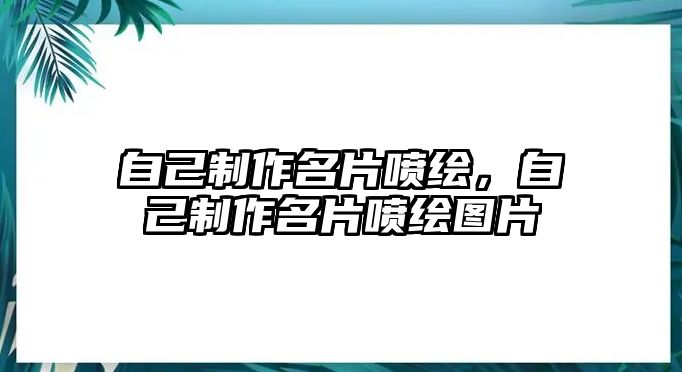 自己制作名片噴繪，自己制作名片噴繪圖片