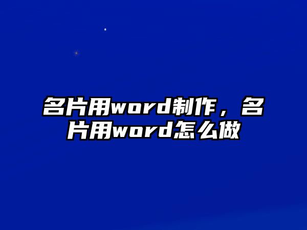 名片用word制作，名片用word怎么做