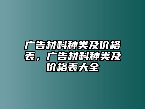 廣告材料種類及價(jià)格表，廣告材料種類及價(jià)格表大全