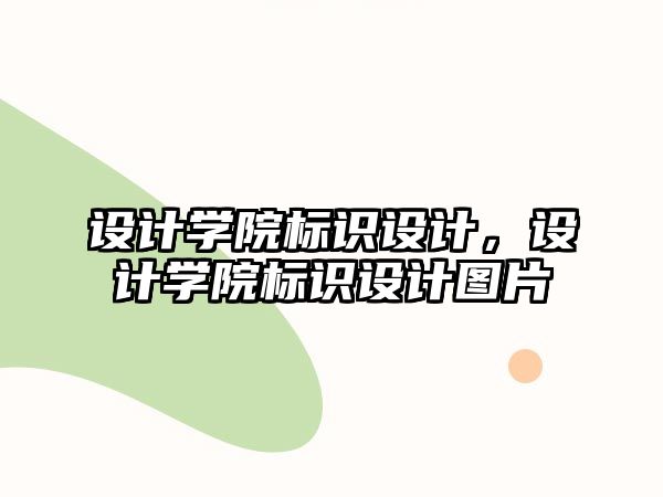 設計學院標識設計，設計學院標識設計圖片