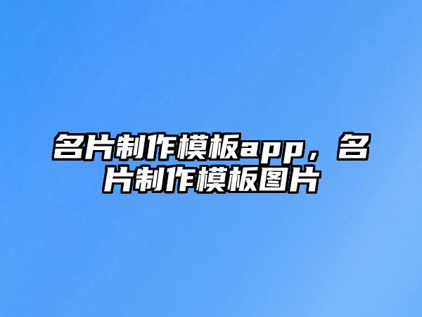 名片制作模板app，名片制作模板圖片