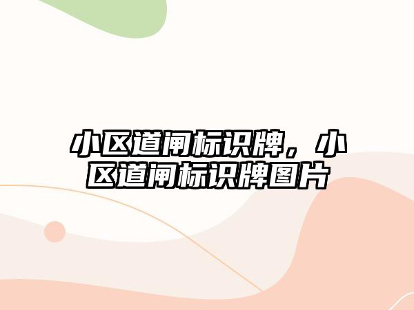 小區(qū)道閘標識牌，小區(qū)道閘標識牌圖片