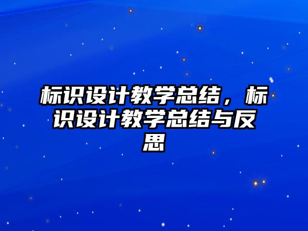 標識設計教學總結，標識設計教學總結與反思