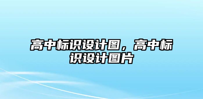 高中標識設計圖，高中標識設計圖片