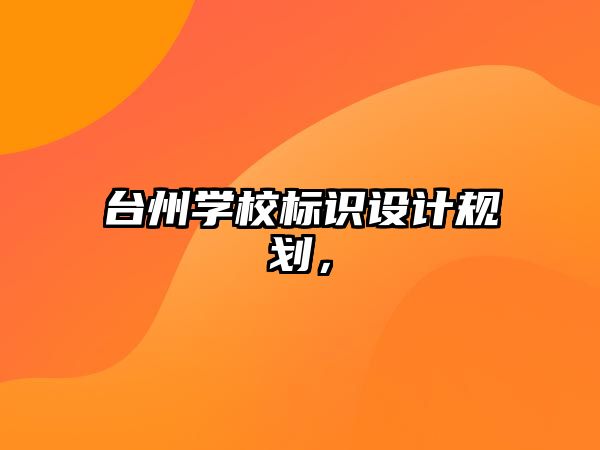 臺州學校標識設計規(guī)劃，