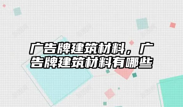 廣告牌建筑材料，廣告牌建筑材料有哪些