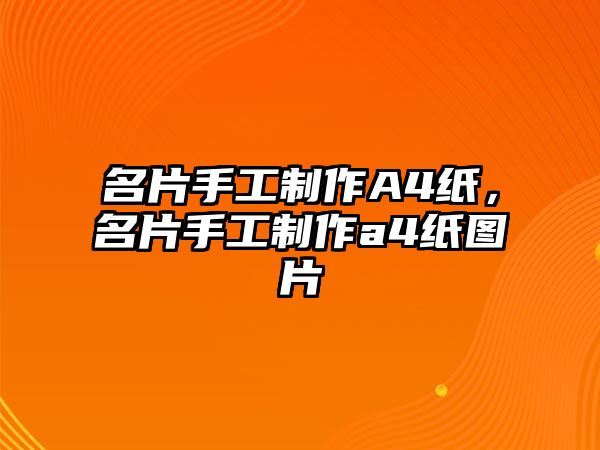 名片手工制作A4紙，名片手工制作a4紙圖片