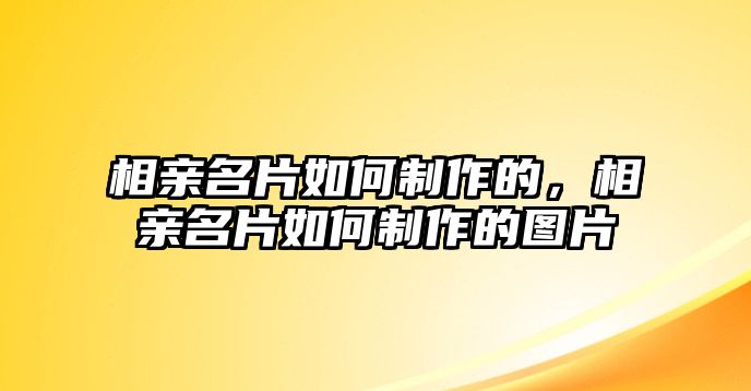 相親名片如何制作的，相親名片如何制作的圖片