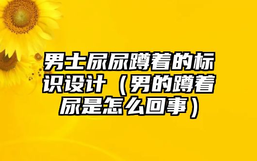 男士尿尿蹲著的標(biāo)識設(shè)計（男的蹲著尿是怎么回事）