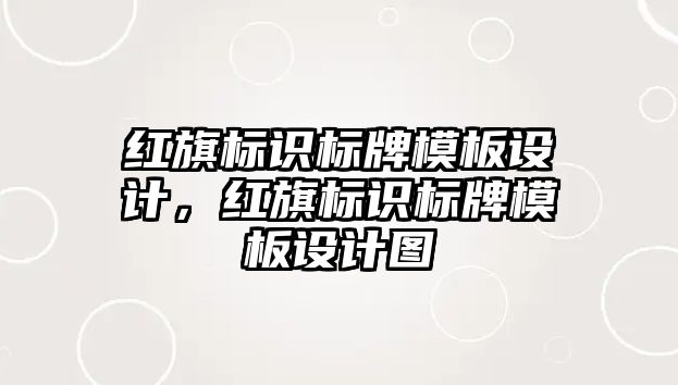 紅旗標識標牌模板設計，紅旗標識標牌模板設計圖