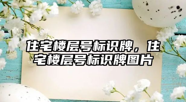 住宅樓層號標識牌，住宅樓層號標識牌圖片