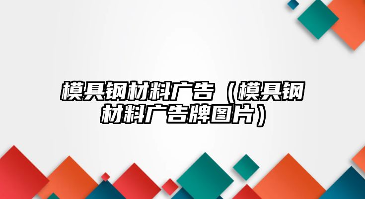 模具鋼材料廣告（模具鋼材料廣告牌圖片）