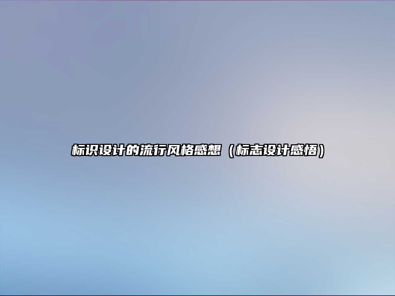 標(biāo)識(shí)設(shè)計(jì)的流行風(fēng)格感想（標(biāo)志設(shè)計(jì)感悟）