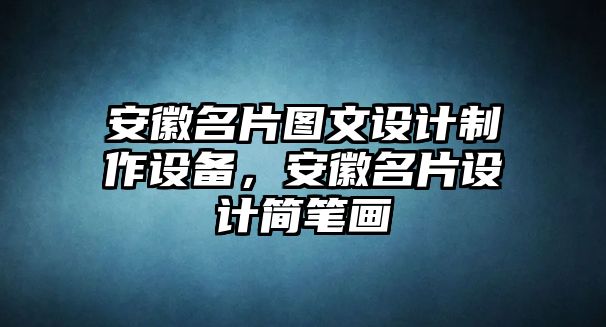 安徽名片圖文設(shè)計制作設(shè)備，安徽名片設(shè)計簡筆畫