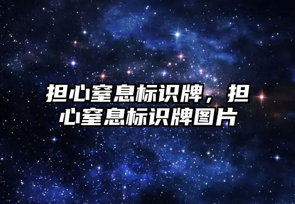 擔心窒息標識牌，擔心窒息標識牌圖片