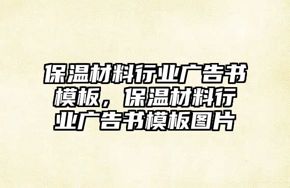 保溫材料行業(yè)廣告書模板，保溫材料行業(yè)廣告書模板圖片