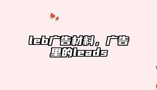 leb廣告材料，廣告里的leads