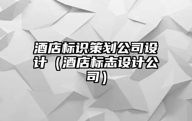 酒店標(biāo)識(shí)策劃公司設(shè)計(jì)（酒店標(biāo)志設(shè)計(jì)公司）