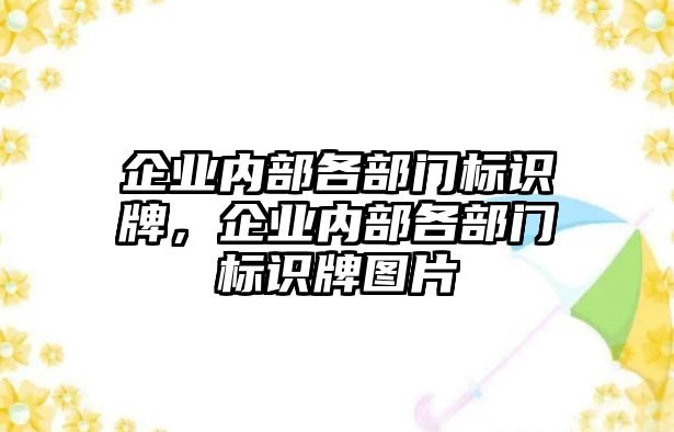 企業(yè)內(nèi)部各部門標(biāo)識牌，企業(yè)內(nèi)部各部門標(biāo)識牌圖片