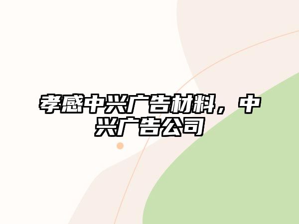 孝感中興廣告材料，中興廣告公司