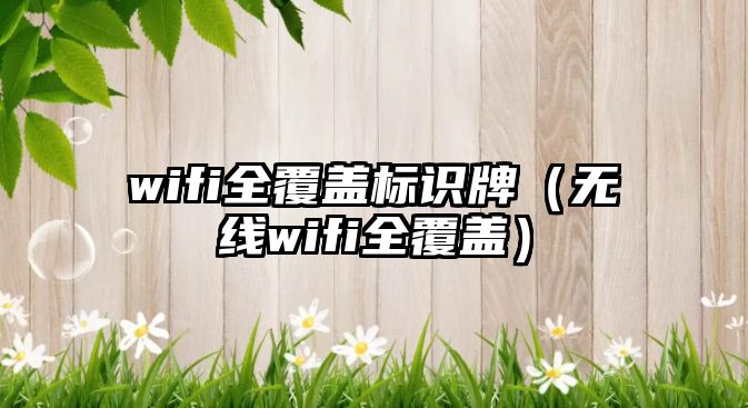 wifi全覆蓋標識牌（無線wifi全覆蓋）