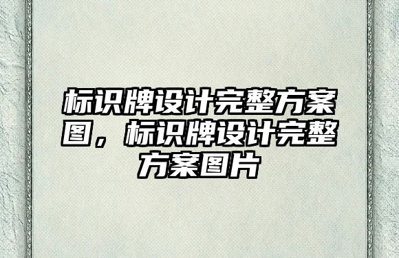 標識牌設(shè)計完整方案圖，標識牌設(shè)計完整方案圖片