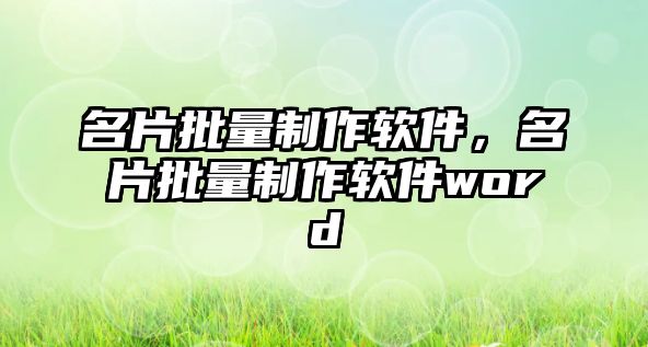 名片批量制作軟件，名片批量制作軟件word