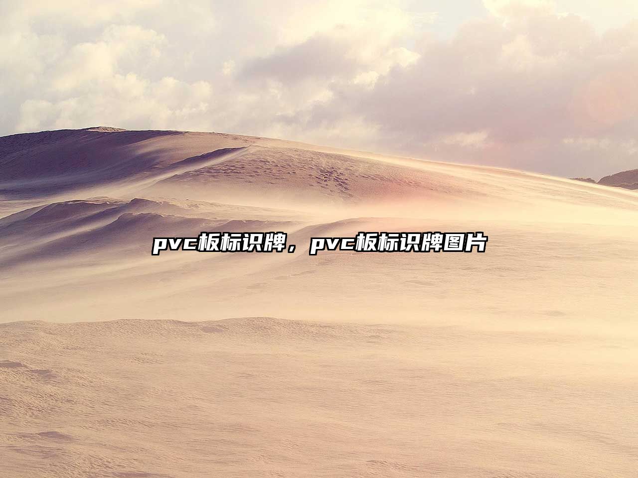 pvc板標(biāo)識(shí)牌，pvc板標(biāo)識(shí)牌圖片