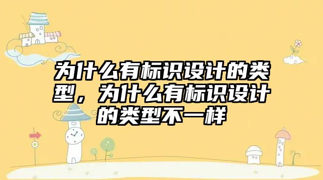 為什么有標識設計的類型，為什么有標識設計的類型不一樣