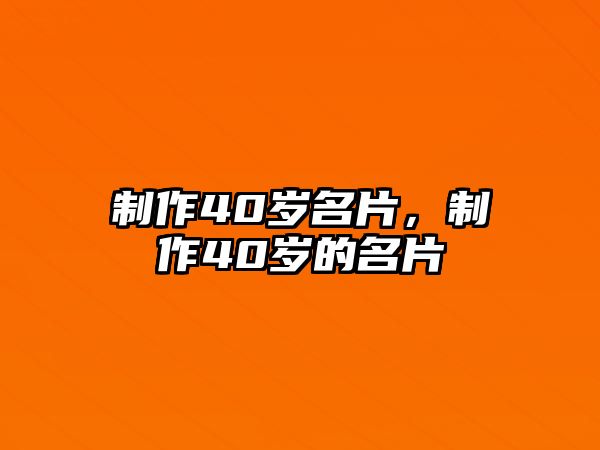 制作40歲名片，制作40歲的名片